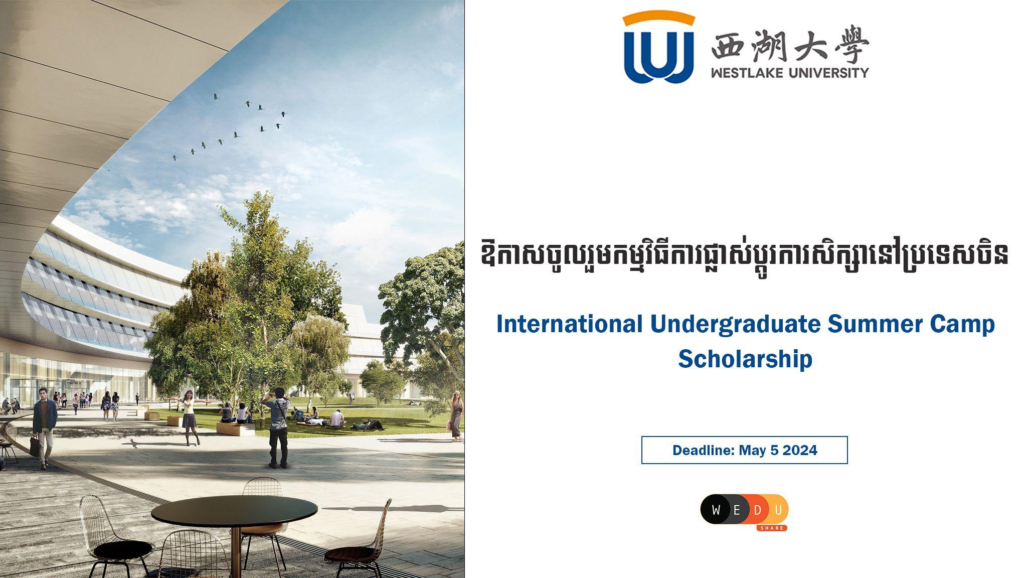 International Undergraduate Summer Camp Scholarship