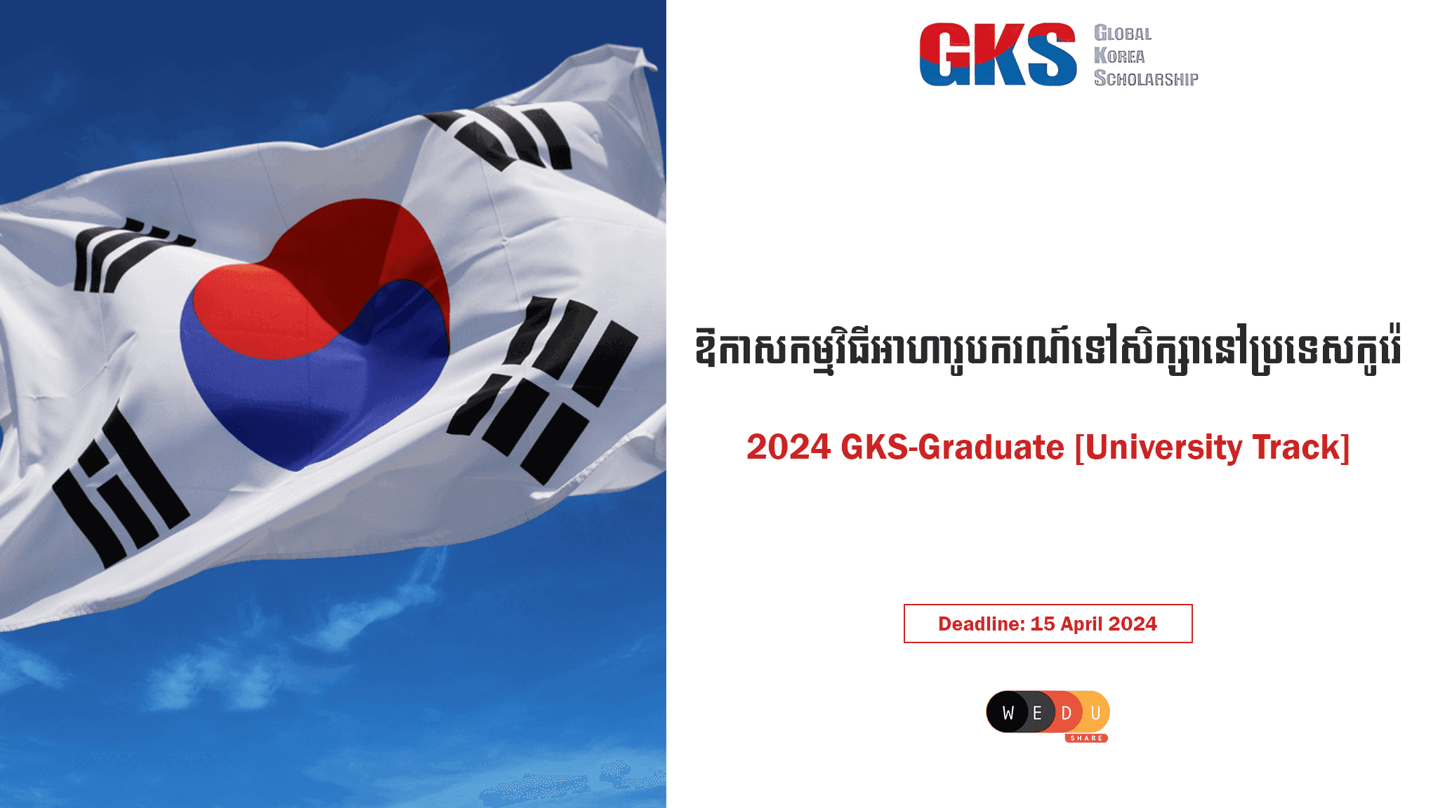 2024 Global Korea Scholarship-Graduate [University Track]